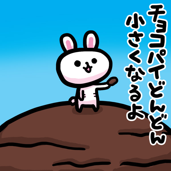 まとめ　チョコパイまいまいよく晴れた崖