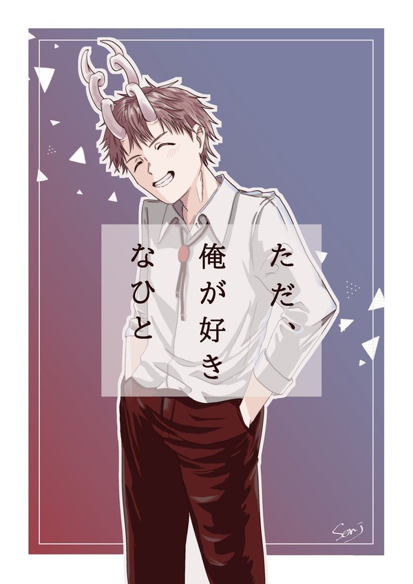 【前編】ただ、俺が好きなひと