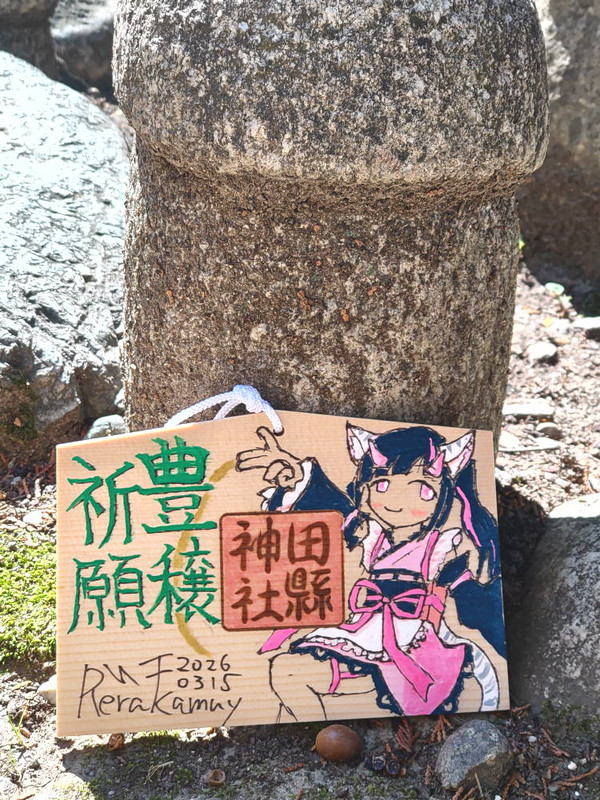 痛絵馬 in 田縣神社・豊年祭２０２６