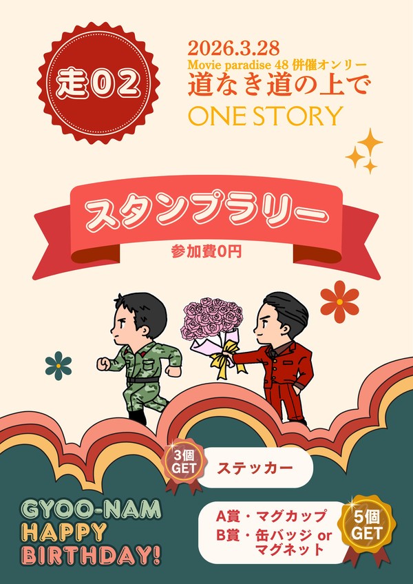 3/28脱走オンリー「道なき道の上で」スタンプラリー開催