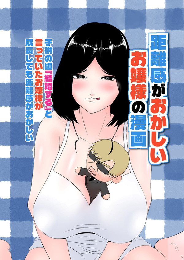 距離感がおかしいお嬢様の漫画【販売中】