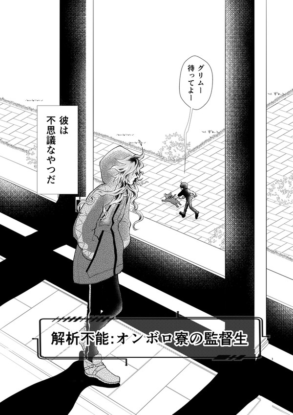 解析不能:オンボロ寮の監督生 前編 イデ監