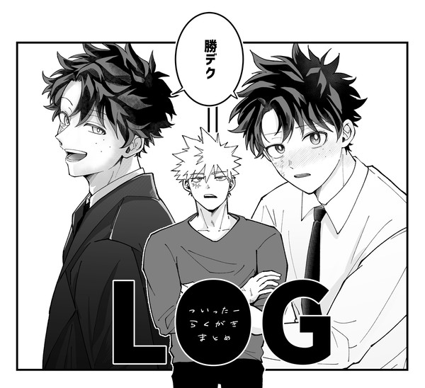 勝デクログ