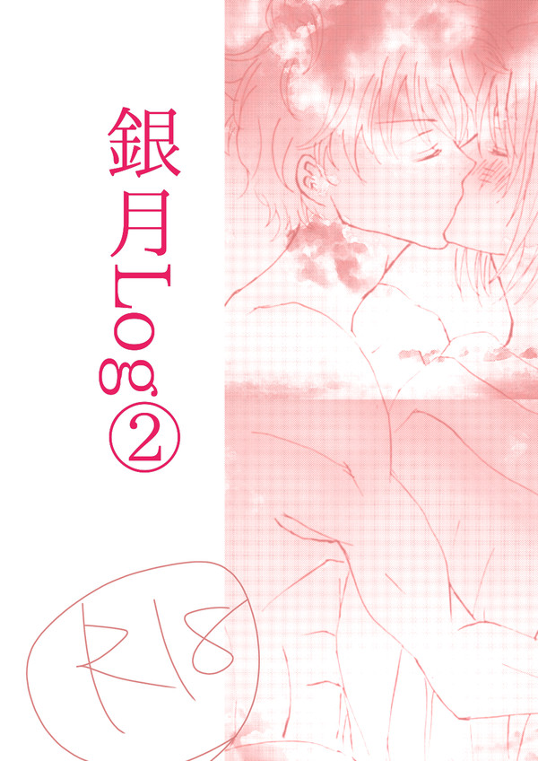 銀月R18Log②
