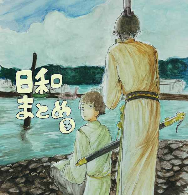 日和まとめ③（後半ちょっと太妹）