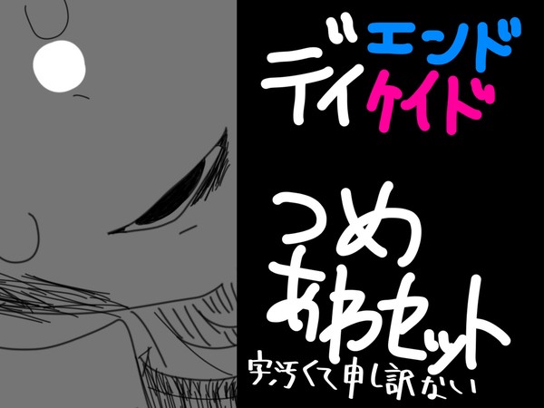 でぃけでぃけ詰め合わセット