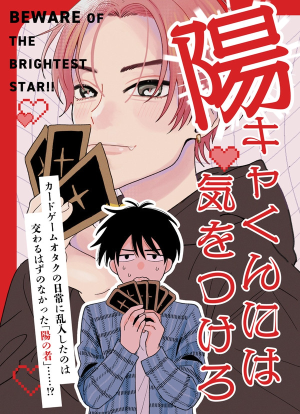 【創作BL】陽キャくんには気をつけろ！