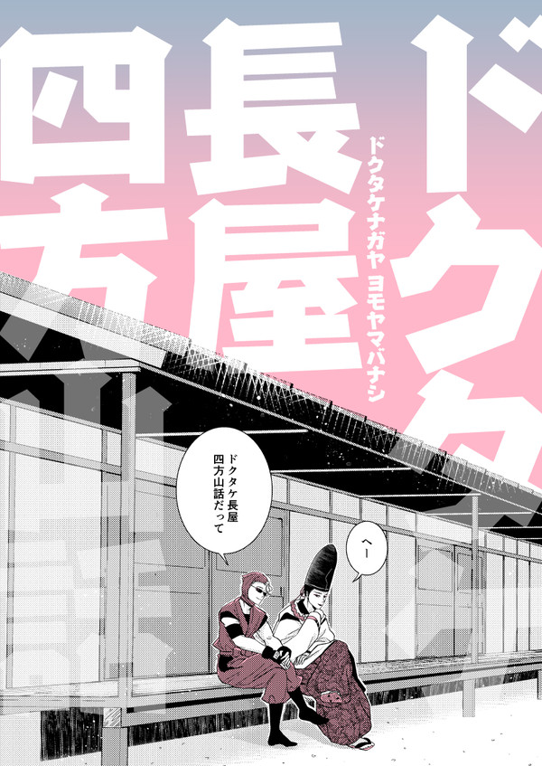 【忍FES.36】ドクタケ(ミュ)小ネタ本 新刊サンプル(全年齢