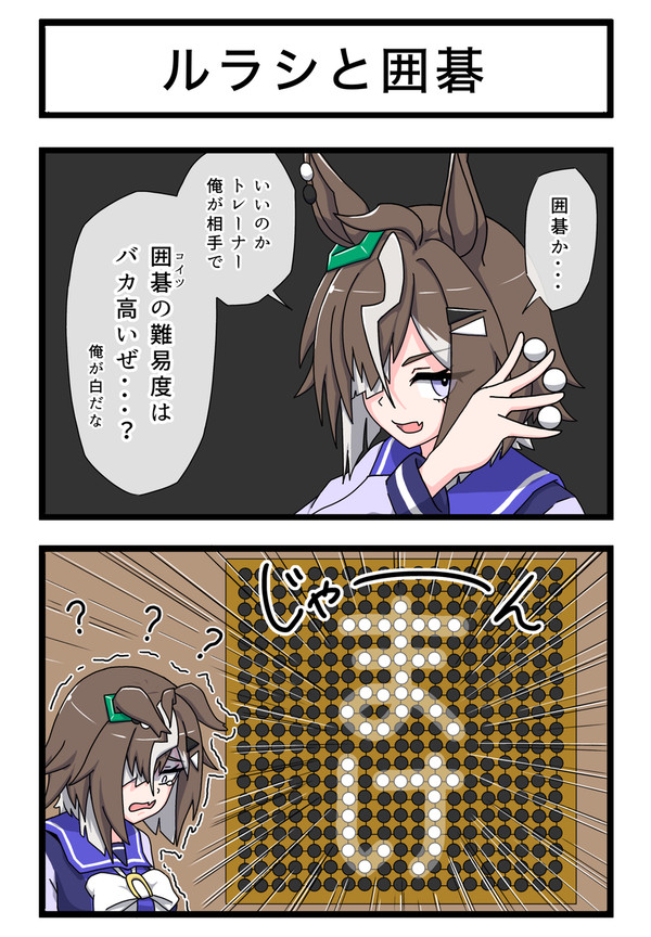 ルラシと囲碁