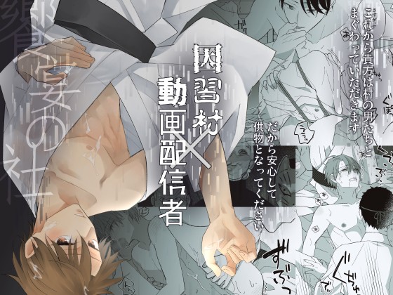 ◆配信【創作BL】因習村×動画配信者 『饗宴の社』