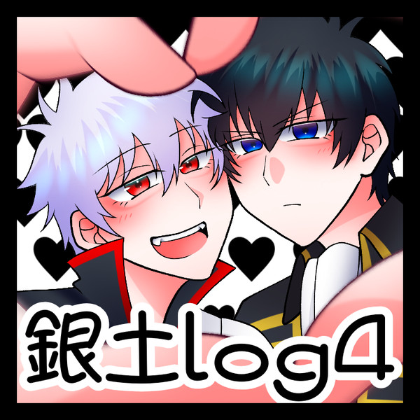 銀土log4