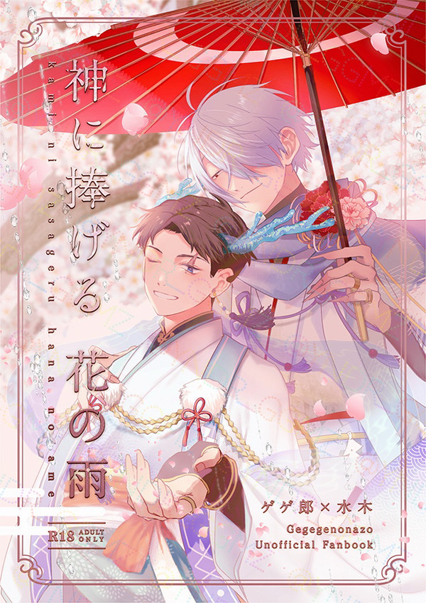 【父水神様パロアンソロジー】神に捧げる花の雨
