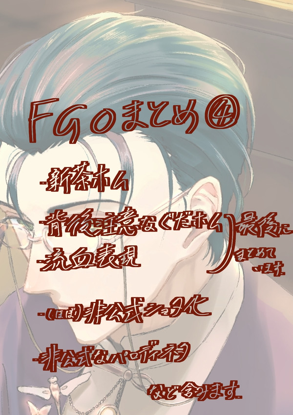 FGOログ④