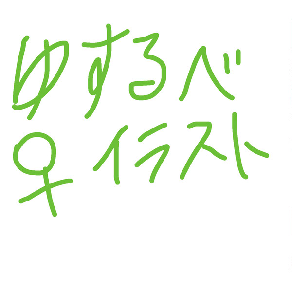 ゆするべ♀︎
