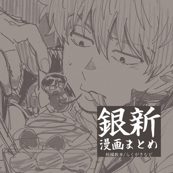 [腐] 銀新漫画まとめ
