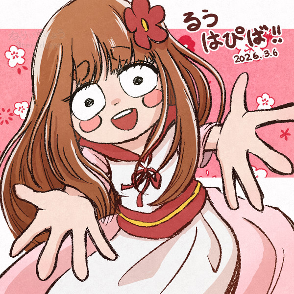 ルウはぴば