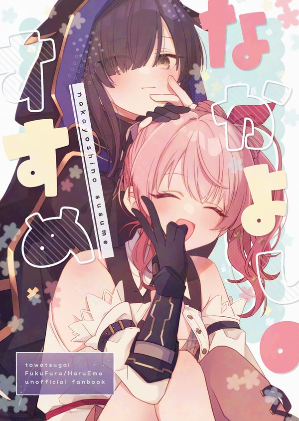 【WEB再録】フクフラ本【トワツガイ】