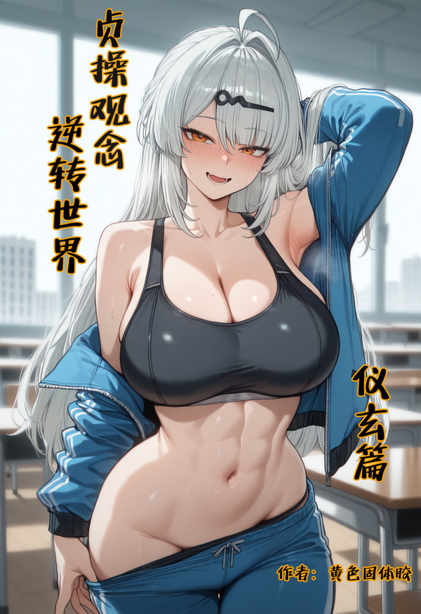贞操观念逆转世界-仪玄