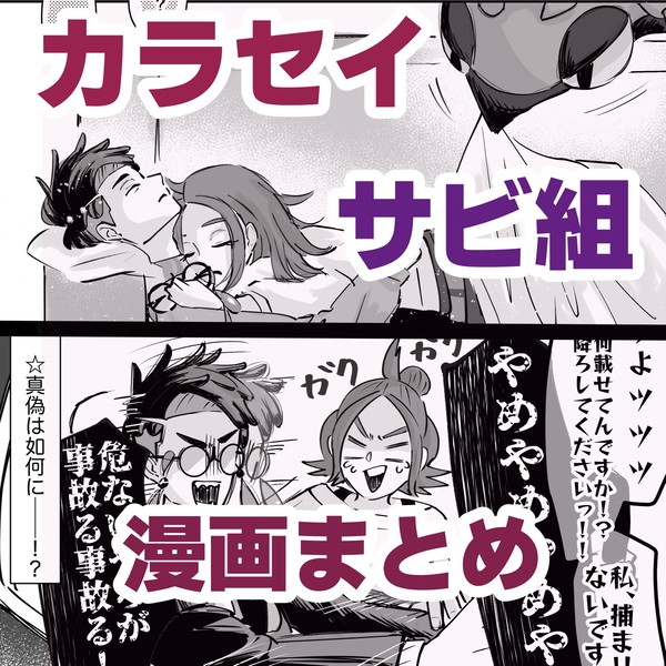 カラセイ、サビ組漫画まとめ