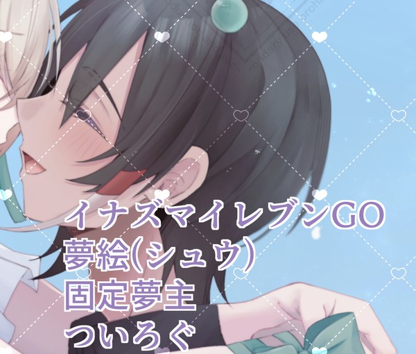 夢絵ログ