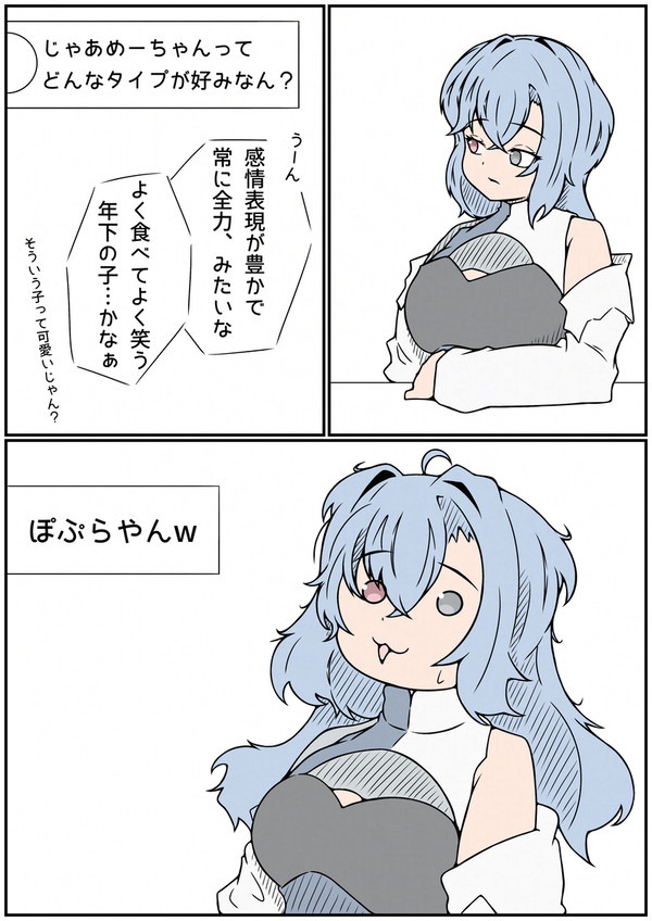 めーちゃんのタイプの子