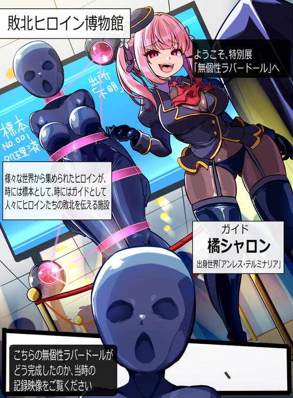 敗北ヒロイン博物館!無個性ラバードール展示中!