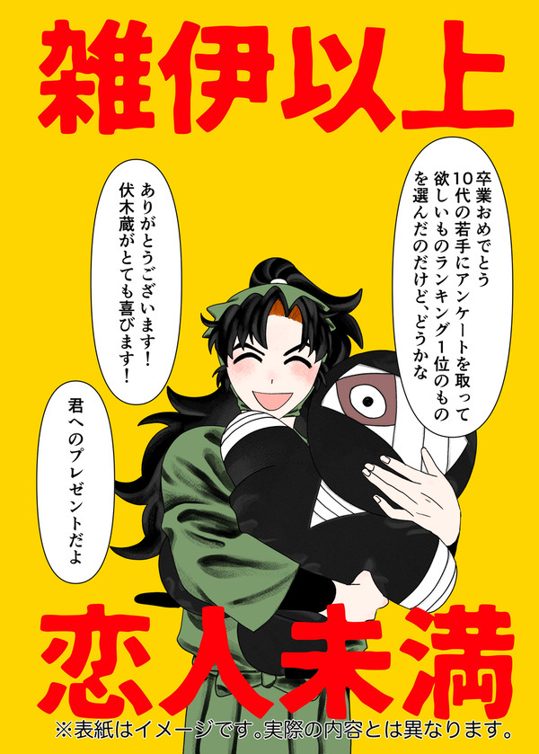 雑伊以上恋人未満