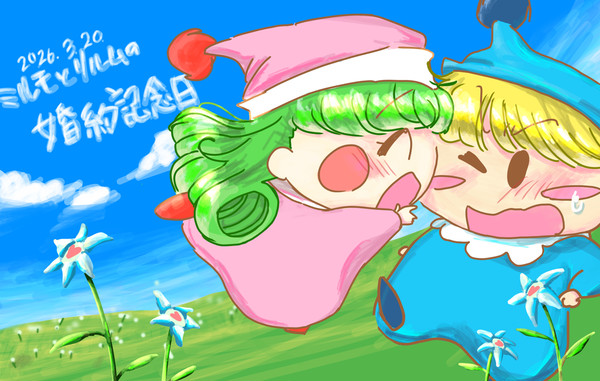 ミルリル婚約記念日〜