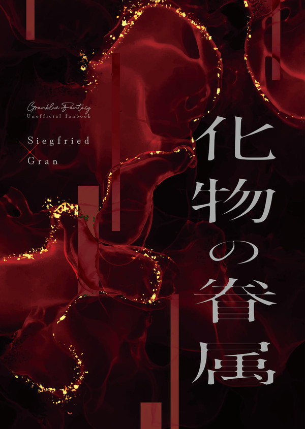 【3/29新刊サンプル】化物の眷属