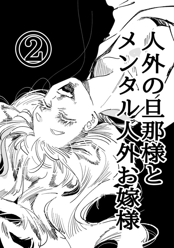 人外の旦那様とメンタル人外お嫁様②