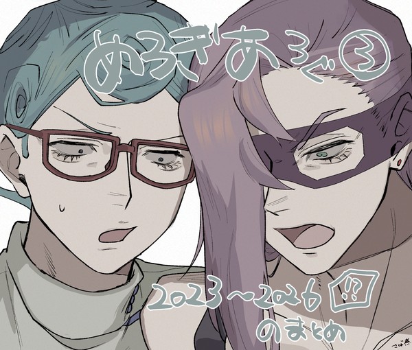※腐　メギのまとめ３