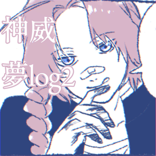 神威夢log②