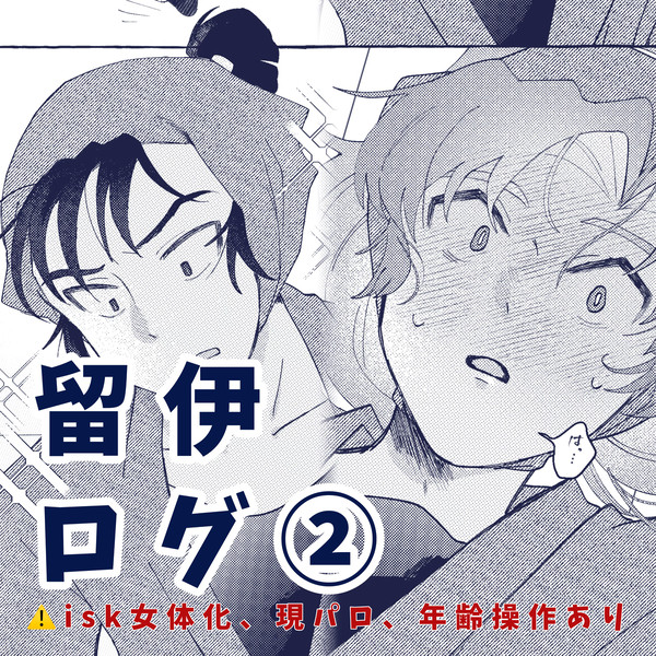 留伊ログ②