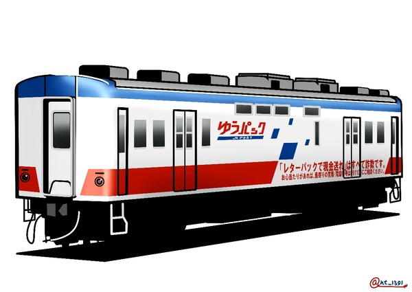 【鉄道郵便車】君スユニ50でレターパック送りたまへ【ウソ電】