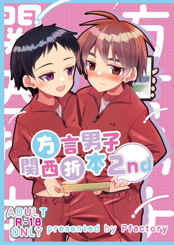 【期間限定全頁公開】方言男子2nd