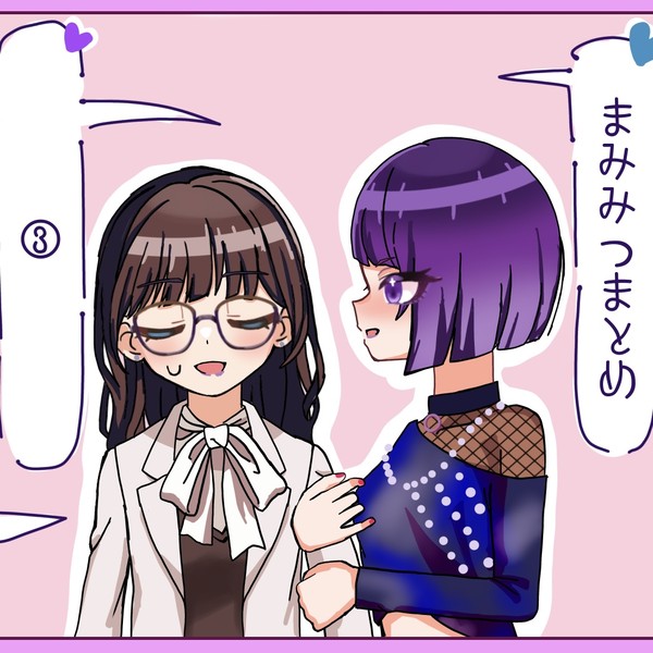 まみみつまとめ③