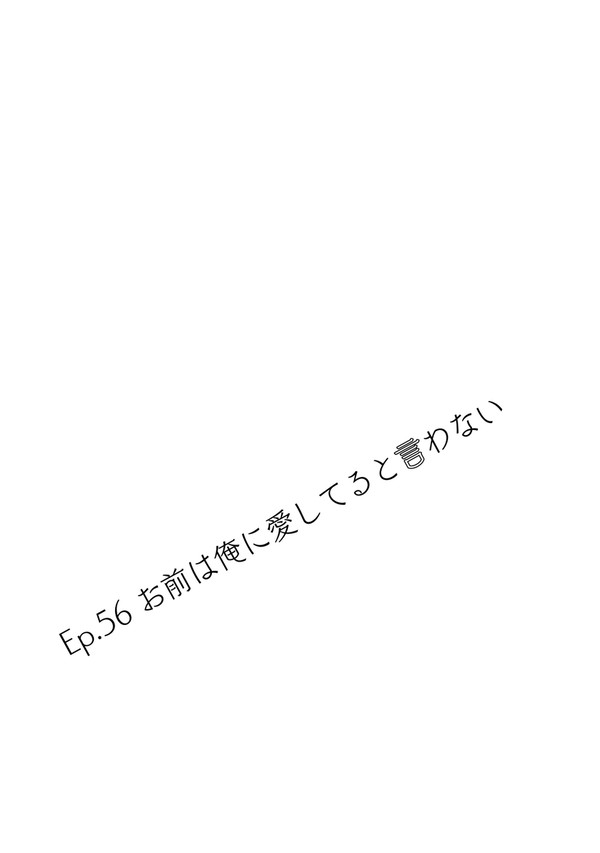 Ep.56 お前は俺に愛してると言わない