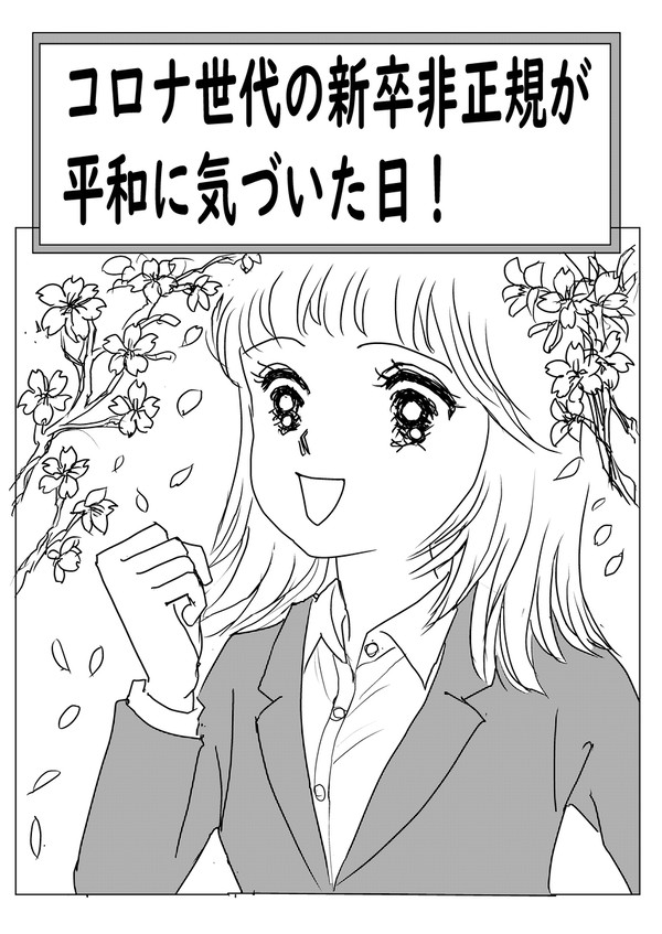 コロナ世代の新卒非正規が 平和に気づいた日!