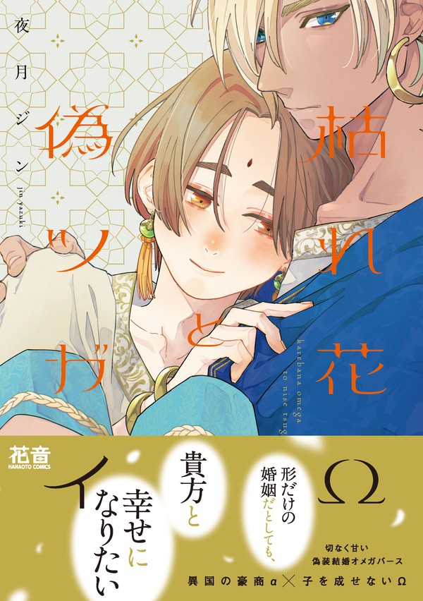 【第1話】枯れ花Ωと偽ツガイ【試し読み】
