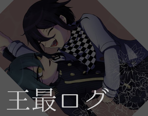 王最ログ