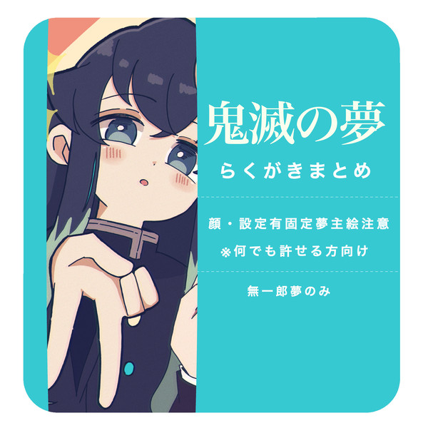 落書きまとめログ
