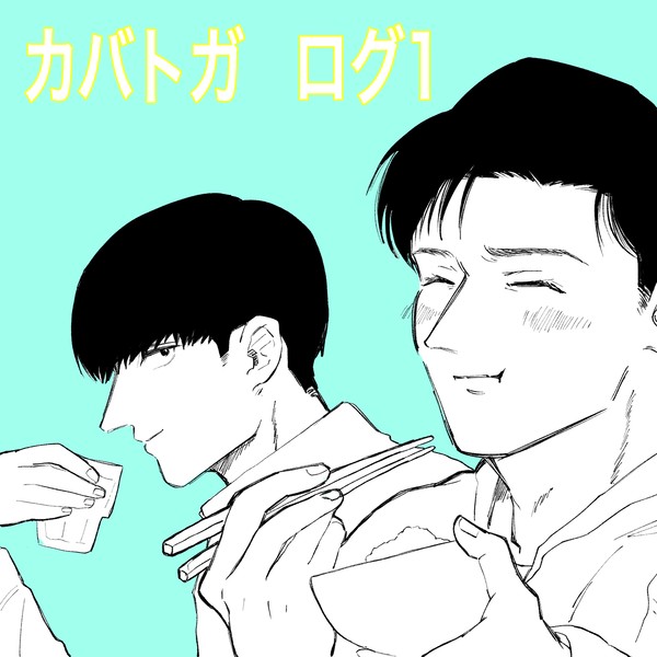 カバトガ　ログ1