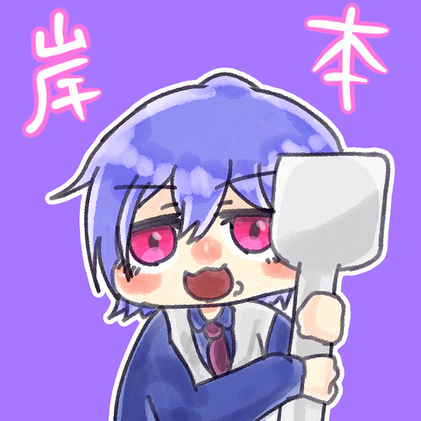 【お友達へ】岸ちゃん【プレゼント】