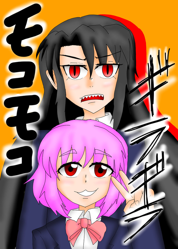 モコモコギラギラ[サンプル&お品書き]