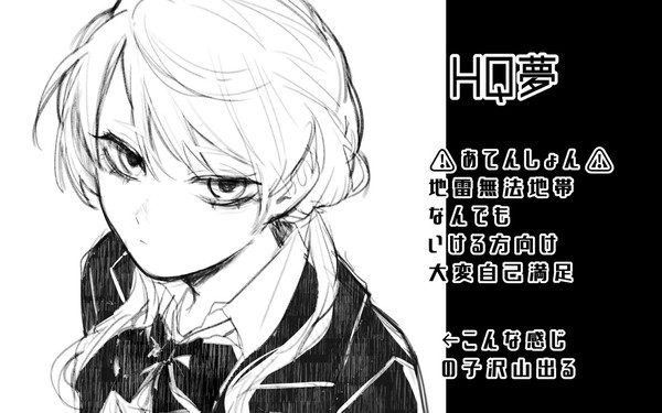 HQ夢 log