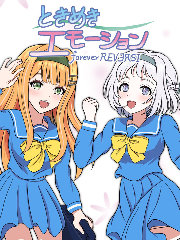 ときエモ