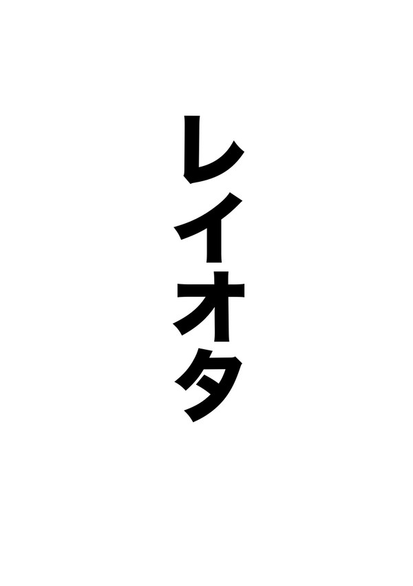 レイオタ