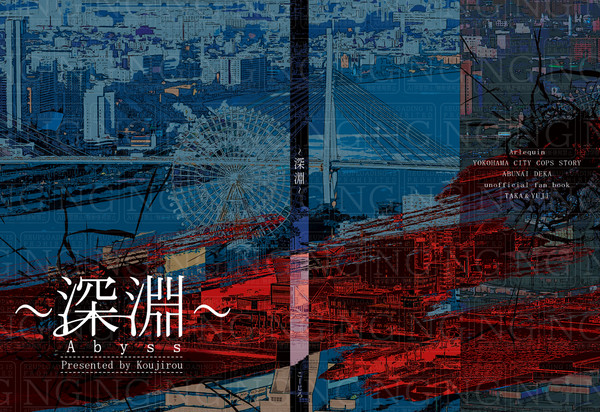 〜深淵〜