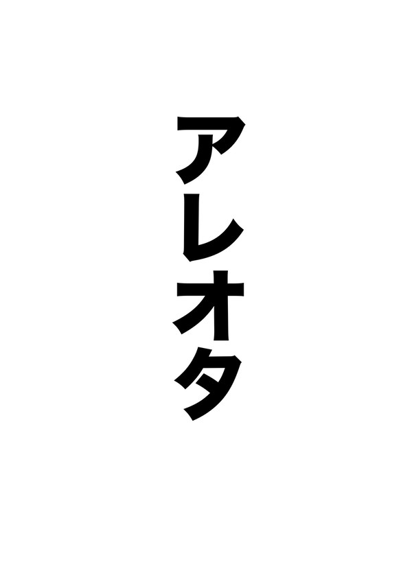 アレオタ