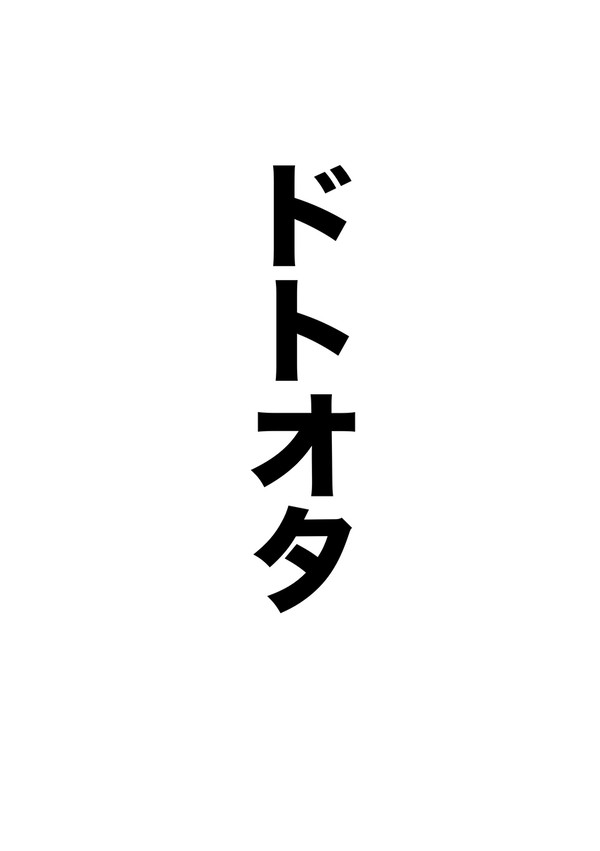 ドトオタ